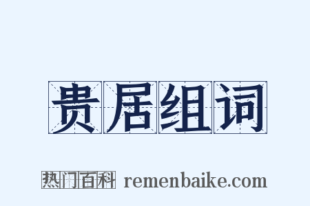 贵居组词是什么意思的图片